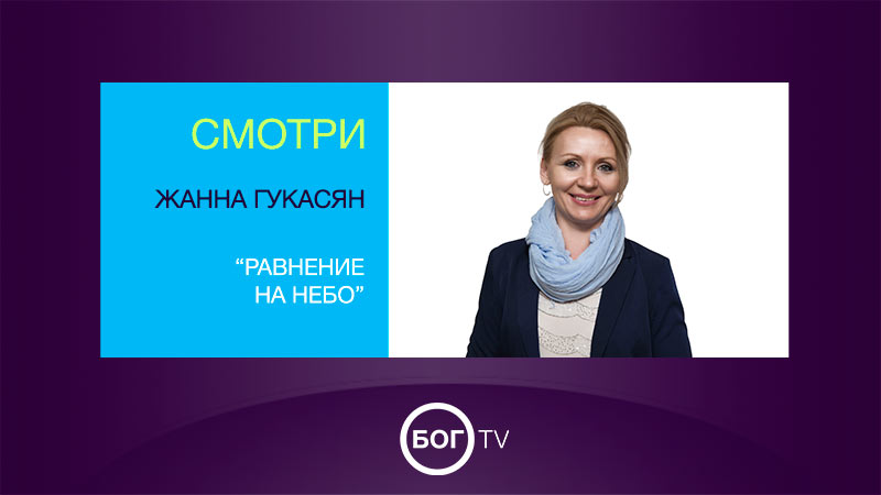 Жанна Гукасян 