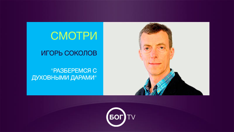 Игорь Соколов 
