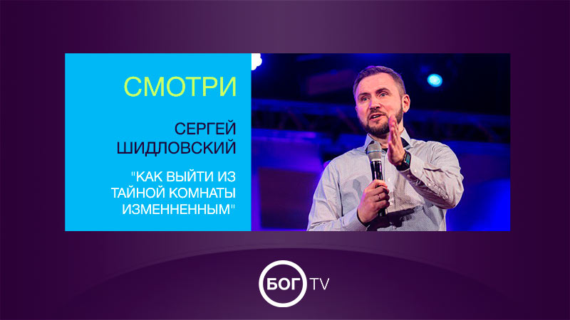 Сергей Шидловский 