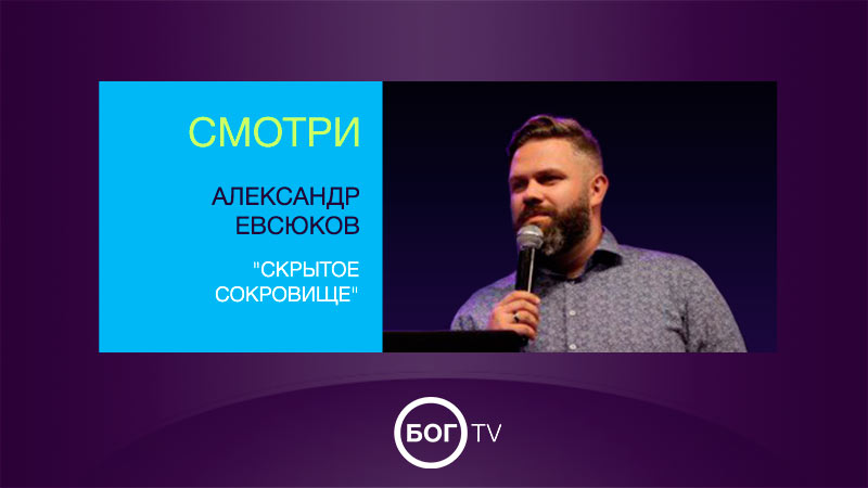 Александр Евсюков 