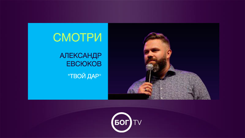 Александр Евсюков 