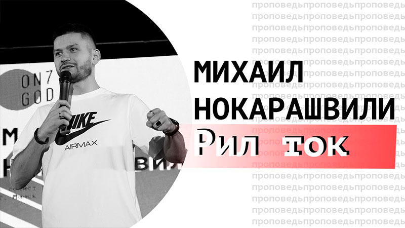 Михаил Нокарашвили 