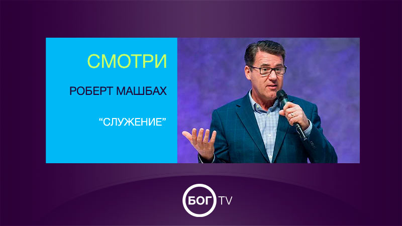 Роберт Машбах 