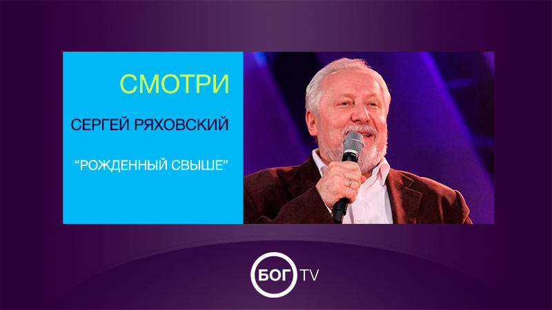 Сергей Ряховский 