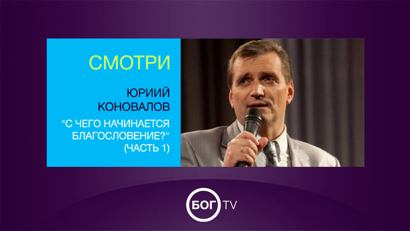 Юриий Коновалов 