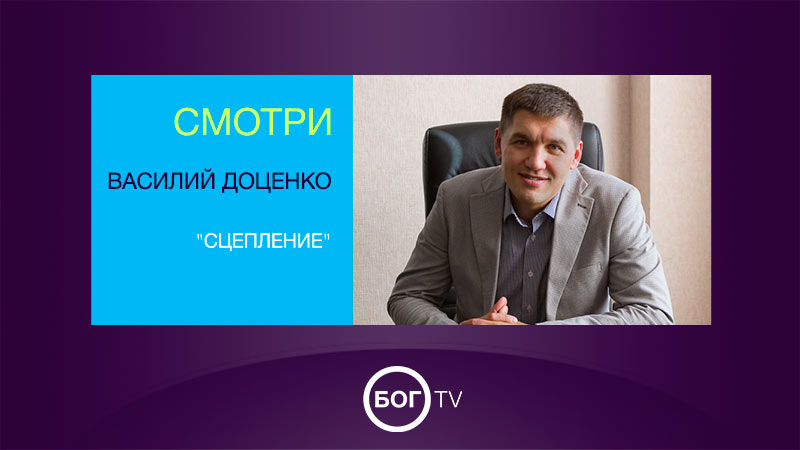 Василий Доценко 