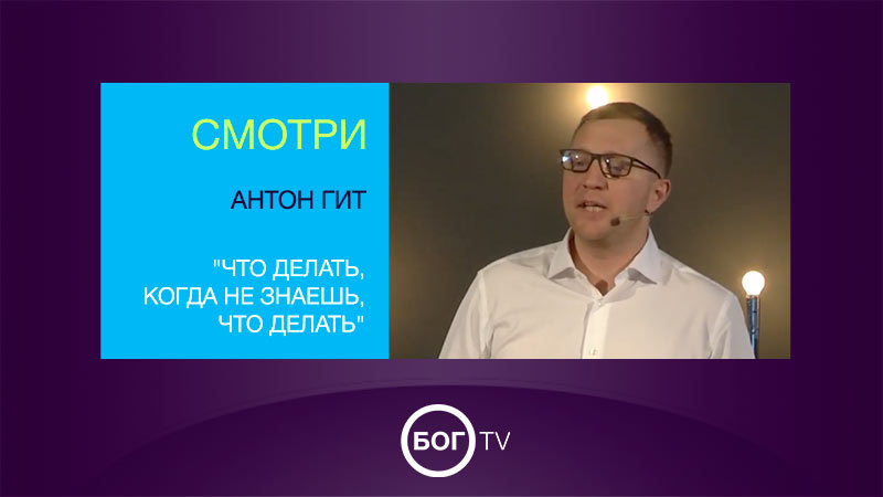 Антон Гит 