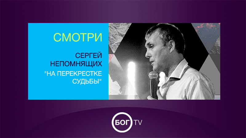 Сергей Непомнящих 
