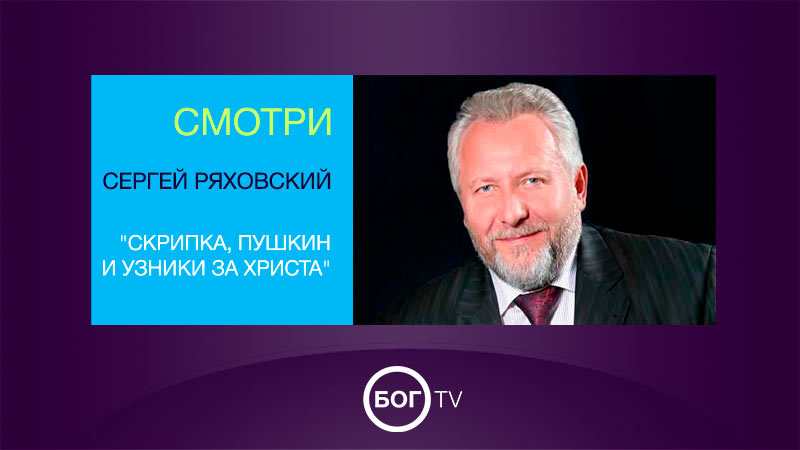 Сергей Ряховский 