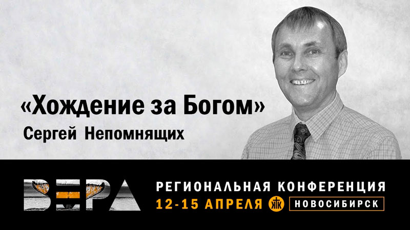 Сергей Непомнящих 