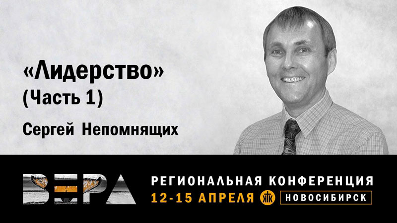 Сергей Непомнящих 