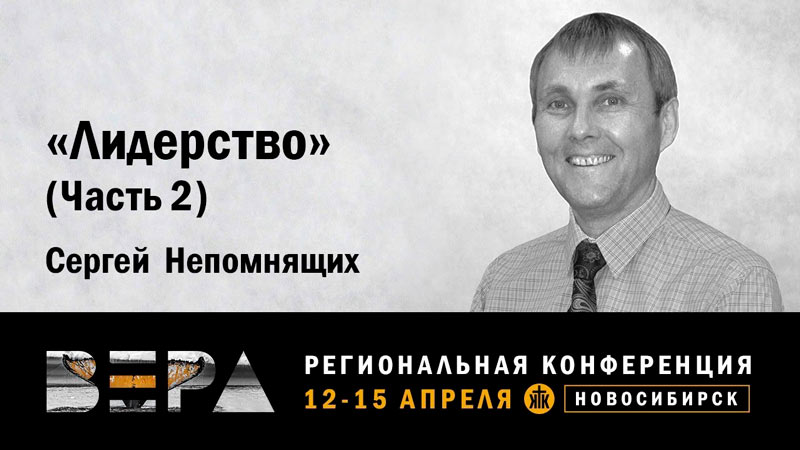 Сергей Непомнящих 