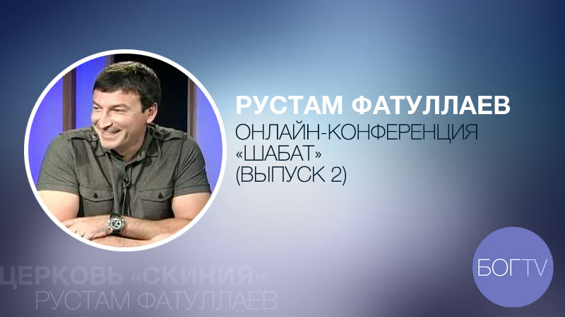 Рустам Фатуллаев. Онлайн-конференция 