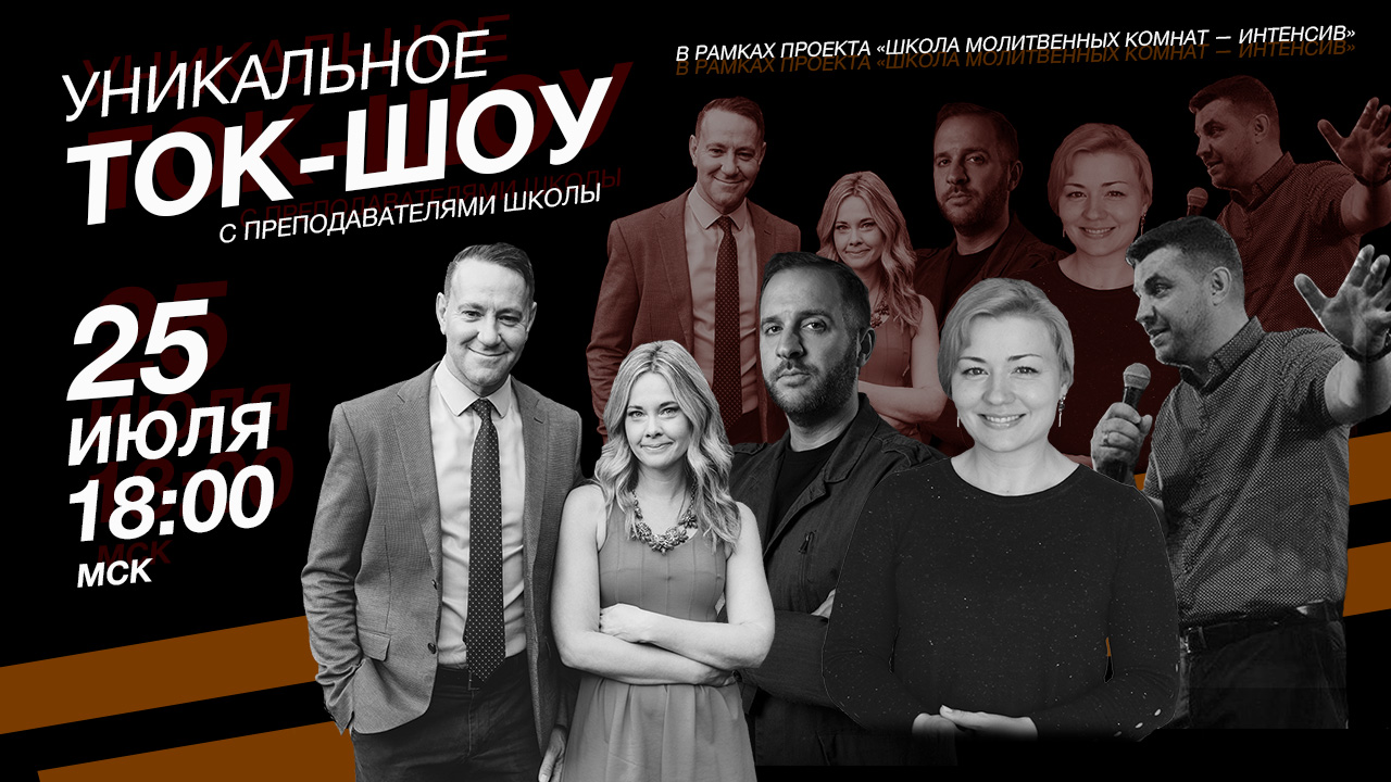Ток-шоу со спикерами «Школы молитвенных комнат»