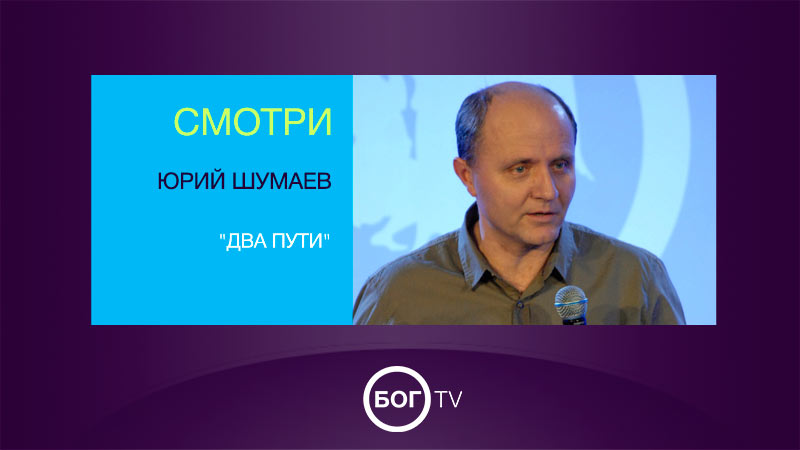 Юрий Шумаев 