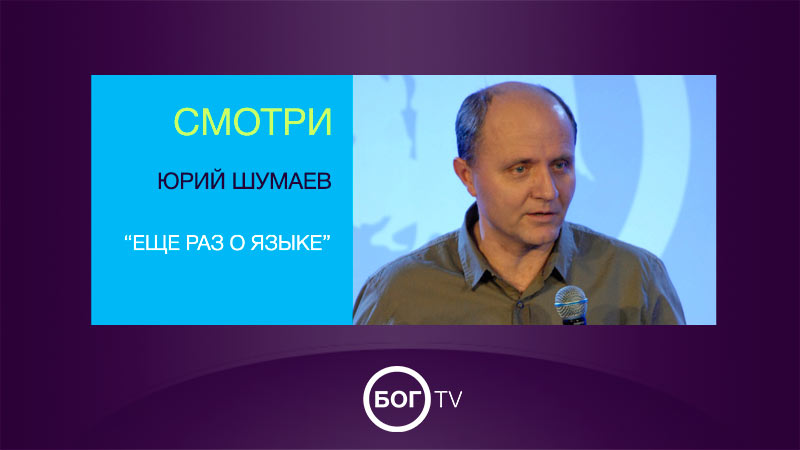 Юрий Шумаев “Еще раз о языке”