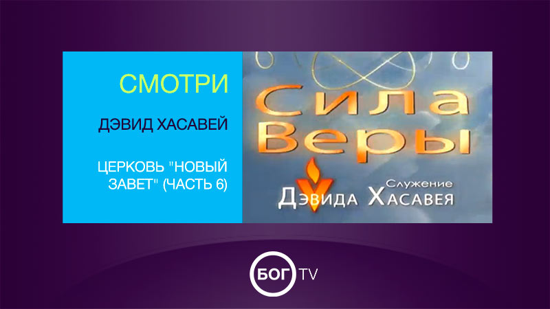 Дэвид Хасавей. Церковь 