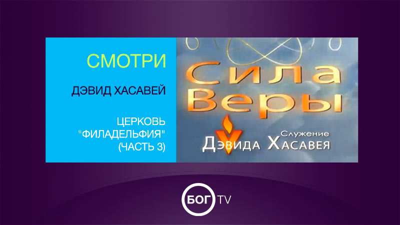 Дэвид Хасавей. Церковь 