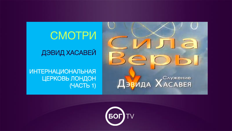 Дэвид Хасавей. Интернациональная церковь Лондон (Часть 1)