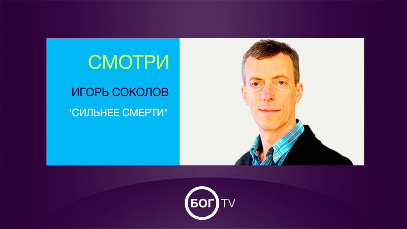 Игорь Соколов 