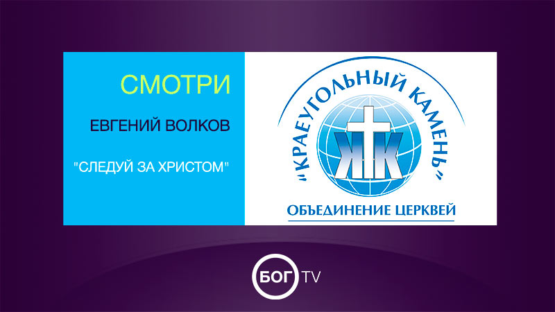 Евгений Волков 