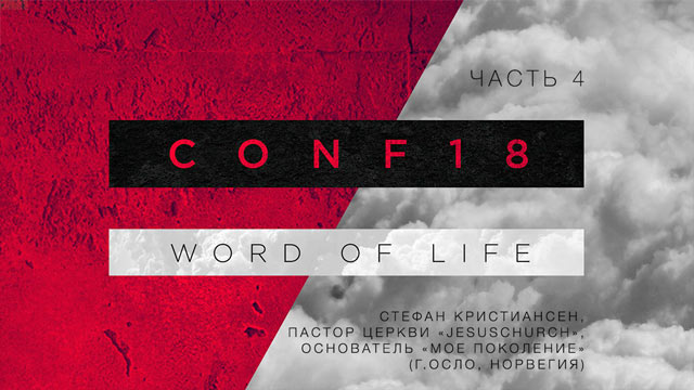 КОНФ18 (Часть 4) СТЕФАН КРИСТИАНСЕН