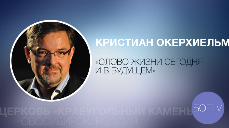 Осенняя лидерская конференция. Кристиан Окерхиельм 