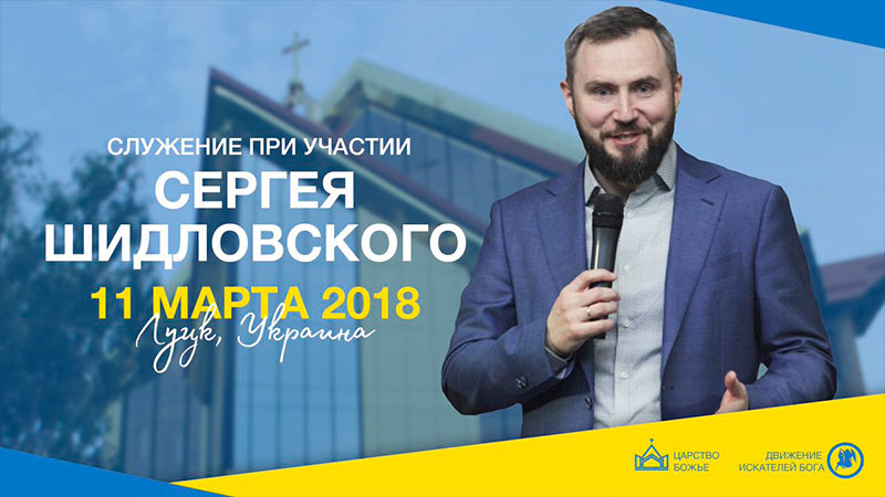 Служение при участии Сергея Шидловского 