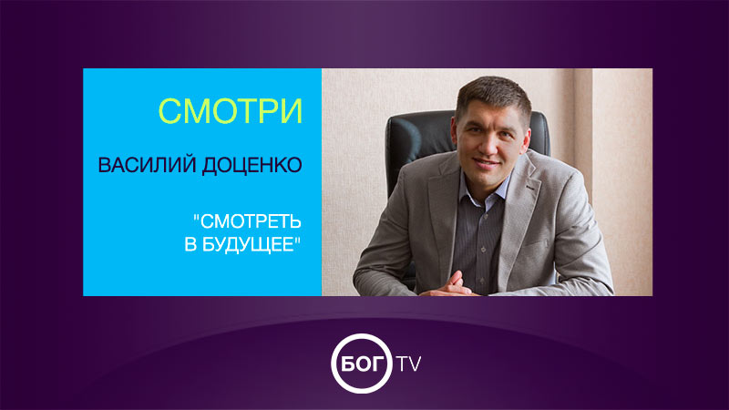 Василий Доценко 