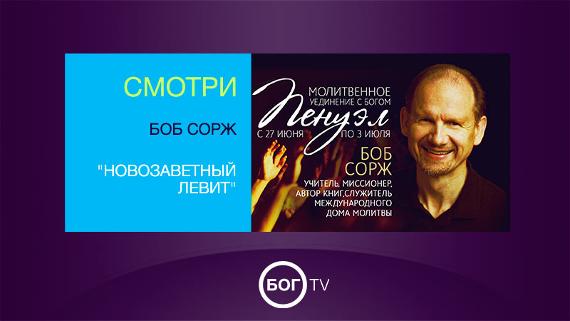 Боб Сорж 