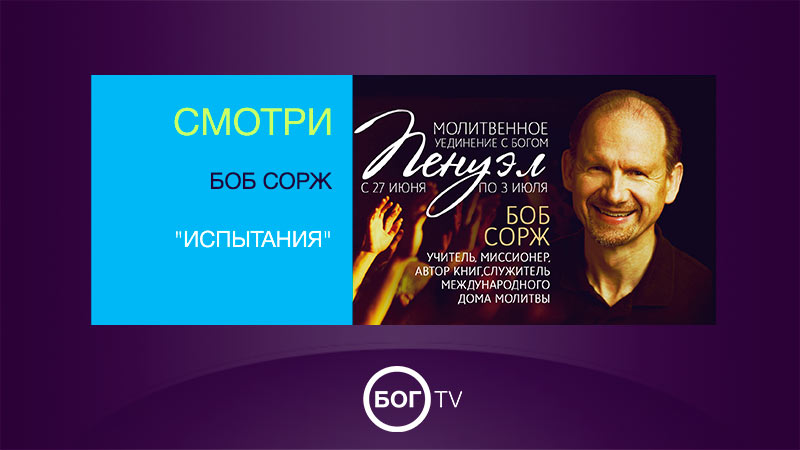 Боб Сорж 