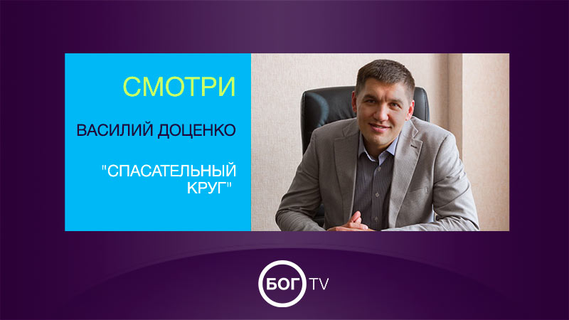 Василий Доценко 