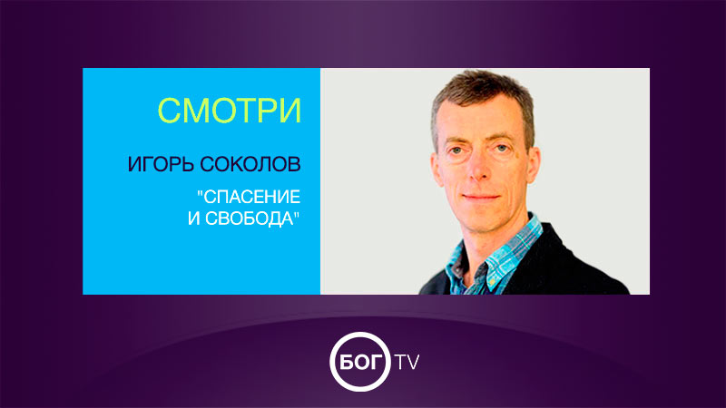 Игорь Соколов 