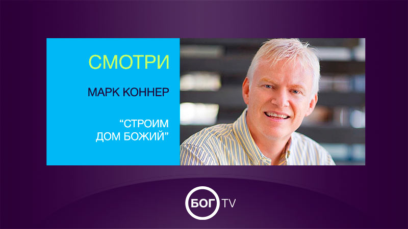 Марк Коннер 