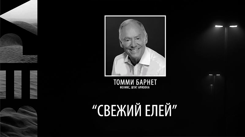 Томми Барнет 