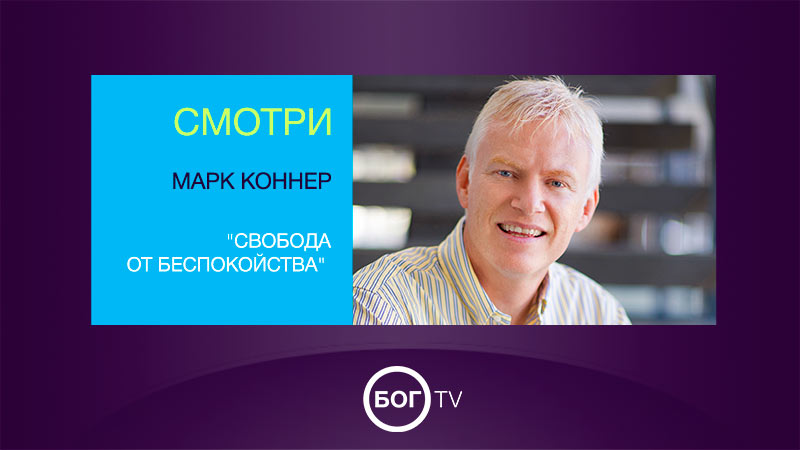 Марк Коннер 