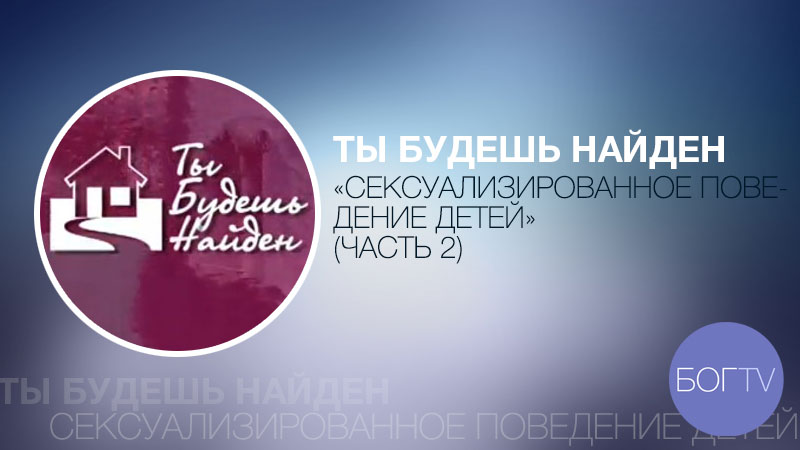 Ты будешь найден 