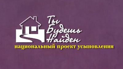 Ты будешь найден - 