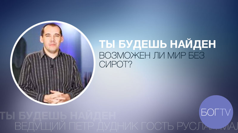 Ты будешь найден 