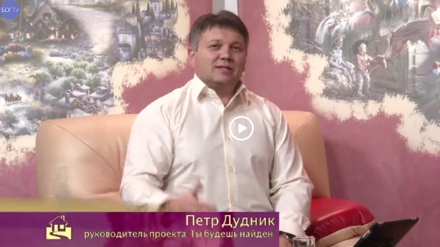 Ты будешь найден 