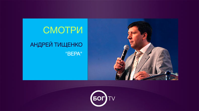 Андрей Тищенко 