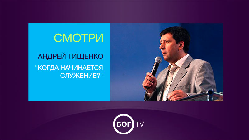 Андрей Тищенко 