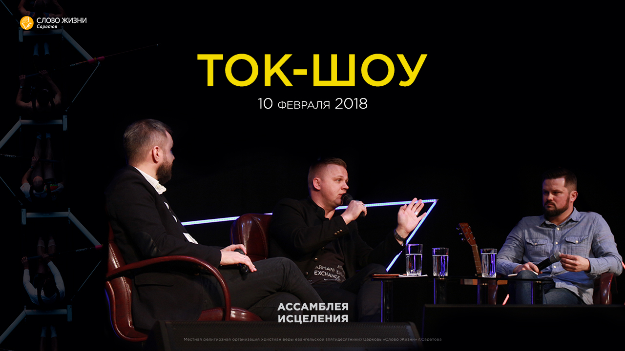 Ассамблея исцеления 2018 Ток-шоу