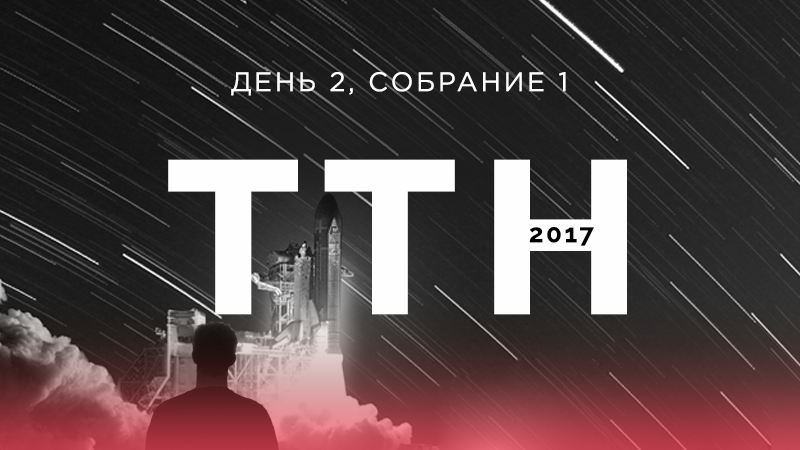 Молодёжная конференция 