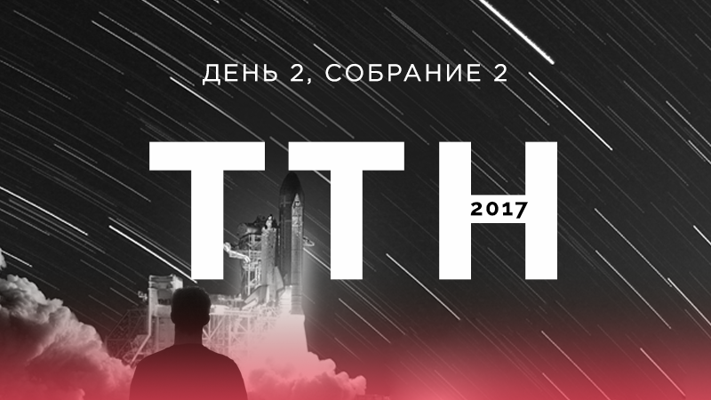 Молодёжная конференция 