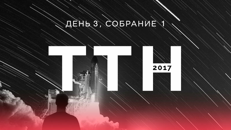Молодёжная конференция 