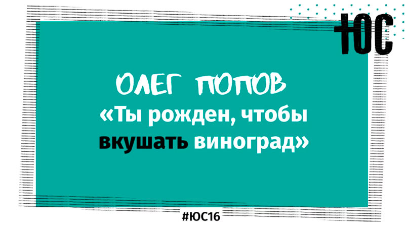 Олег Попов «Ты рожден чтобы..»