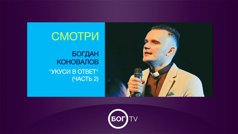 Богдан Коновалов 
