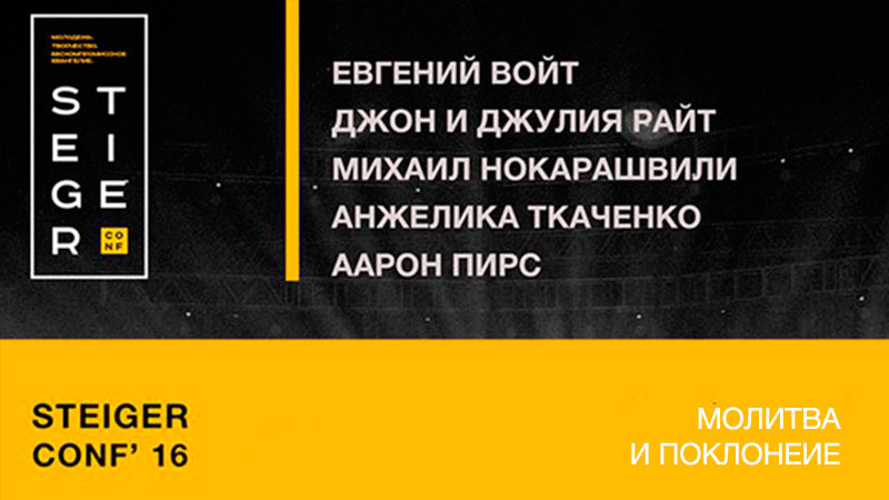 Молодежная миссионерская конференция Steiger Conf’16 - Молитва и поклонение