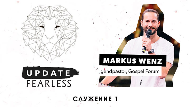Молодежная конференция UPDATE.FEARLESS (Служение 1) - Маркус Венц